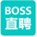 Boss直聘