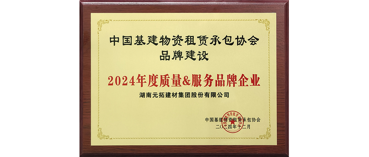 元拓建材集團(tuán)：品質(zhì)服務(wù)雙優(yōu)，喜獲行業(yè)殊榮