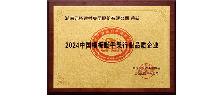 喜报！元拓建材集团荣膺“2024中国模板脚手架行业品质企业”殊荣