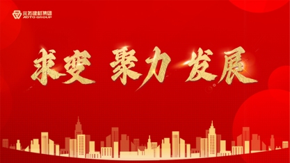 2025丨求变 · 聚力 · 发展