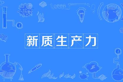 新材料構建新質生產力 助推建筑業高質量發展