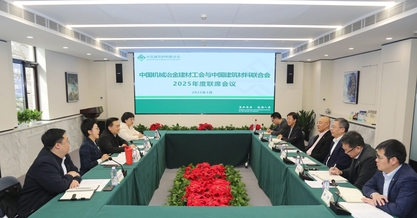 中国机械冶金建材工会与中国建筑材料联合会2025年度联席会议在京召开