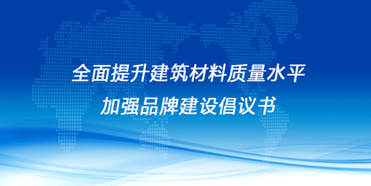 全面提升建筑材料質量水平 加強品牌建設倡議書