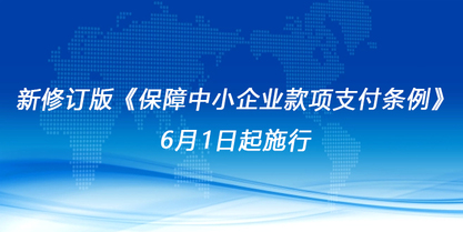 新修訂版《保障中小企業款項支付條例》6月1日起施行