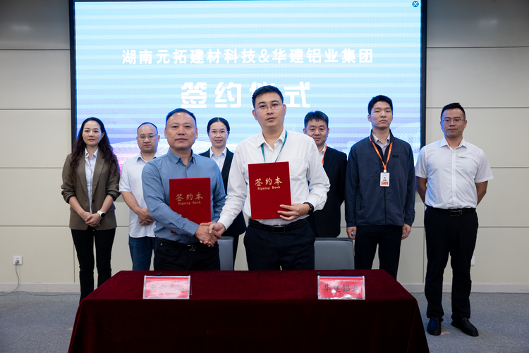 元拓建材与华建集团战略合作签署，联手深耕全球铝制品市场