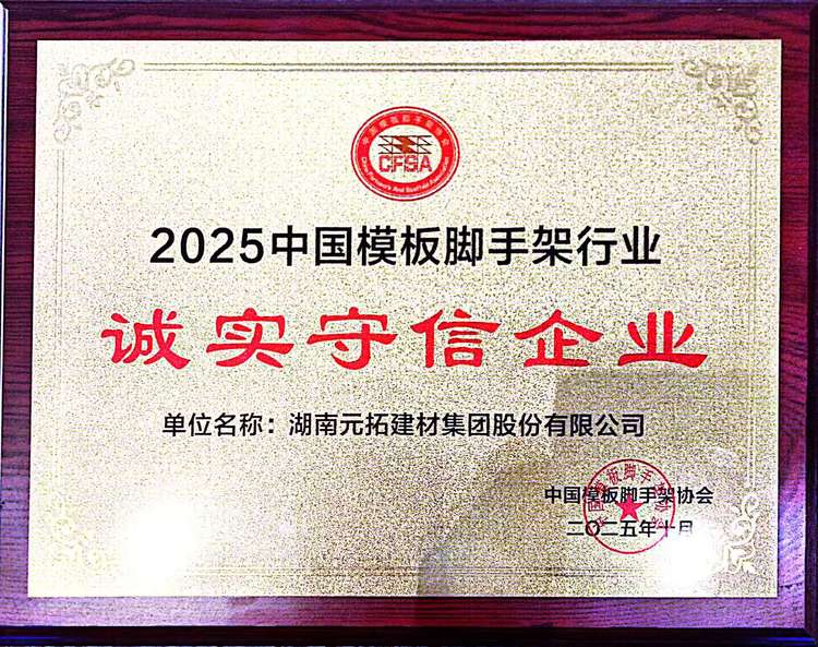 喜讯！元拓建材荣获“2025中国模板脚手架行业诚实守信企业”称号！