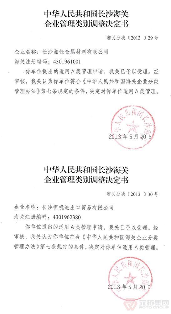 集团两子公司升级为A类出口企业