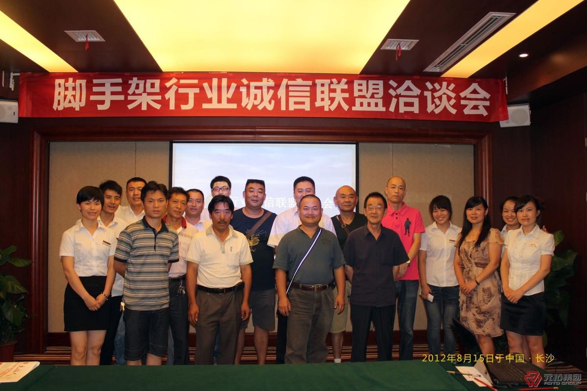 脚手架行业诚信联盟洽谈会集体合影