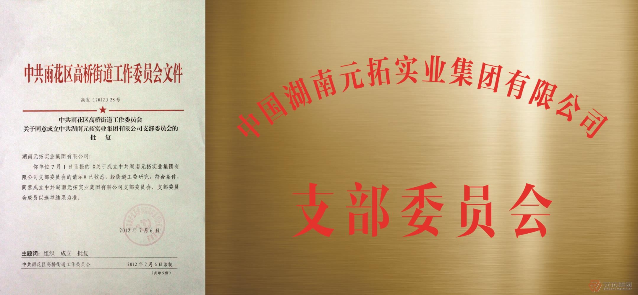 元拓党支部成立