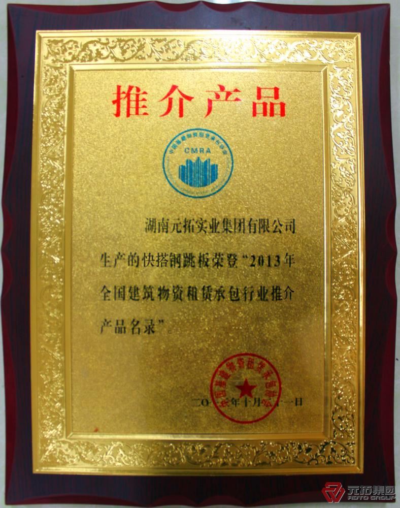 快搭钢脚手板荣登全国建筑物资租赁承包行业推介产品名录