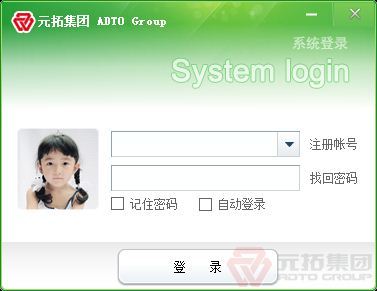 元拓集团信息系统登录窗口