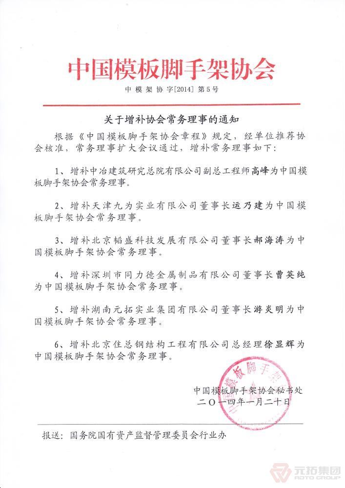 元拓游炎明被聘为中国模板脚手架协会常务理事