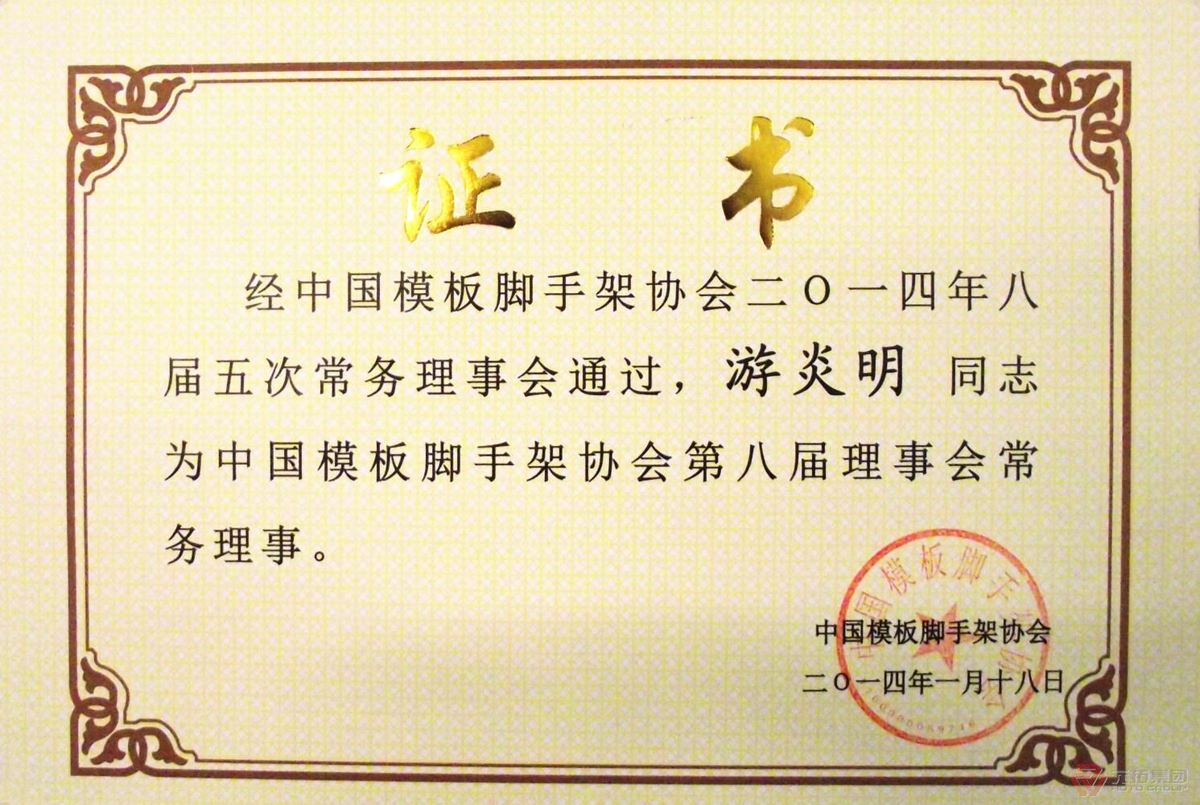 中国模板脚手架协会聘书