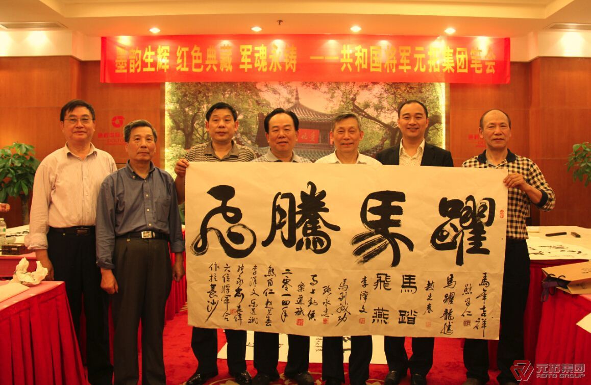 少将李泽文、少将赵先春、少将张永忠、少将袁伟、中将熊自仁、少将乐道斌（从左至右）合书“跃马腾飞”