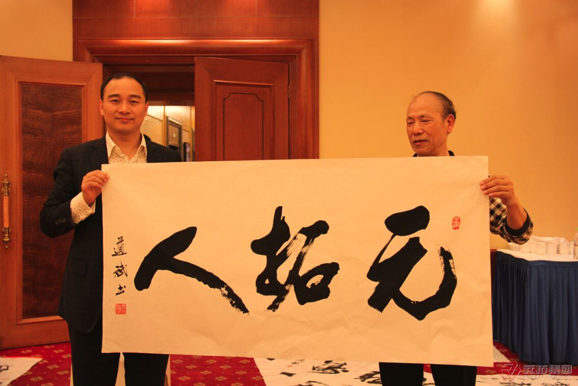 乐道斌少将亲题“元拓人”