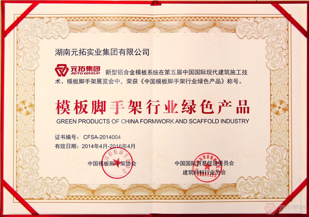 新型铝合金模板系统荣获“模板脚手架行业绿色产品”称号